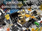 Транзистор MMBT200 
