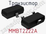 Транзистор MMBT2222A 