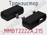 Транзистор MMBT2222A,215 