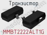 Транзистор MMBT2222ALT1G 
