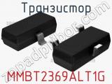 Транзистор MMBT2369ALT1G 