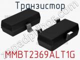 Транзистор MMBT2369ALT1G