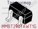 Транзистор MMBT2907AWT1G 