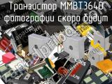 Транзистор MMBT3640 