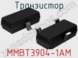 Транзистор MMBT3904-1AM 