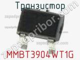 Транзистор MMBT3904WT1G 