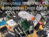Транзистор MMBT3906LT3G 
