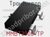Транзистор MMBT3906-TP 