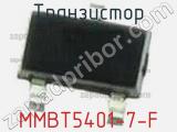 Транзистор MMBT5401-7-F 
