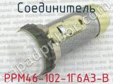РРМ46-102-1Г6А3-В 