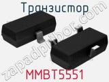 Транзистор MMBT5551 