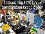 Транзистор MMBT5962 