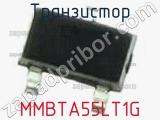 Транзистор MMBTA55LT1G 