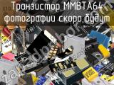 Транзистор MMBTA64 