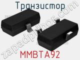 Транзистор MMBTA92 