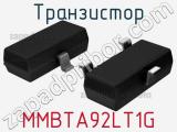 Транзистор MMBTA92LT1G 