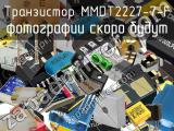 Транзистор MMDT2227-7-F 