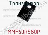 Транзистор MMF60R580P 