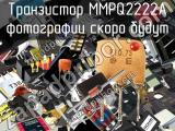 Транзистор MMPQ2222A 