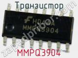 Транзистор MMPQ3904 