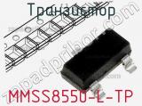 Транзистор MMSS8550-L-TP 