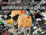Транзистор MPS2222AG (2N2222A) 
