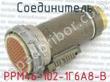 РРМ46-102-1Г6А8-В 