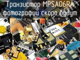Транзистор MPSA06RA 