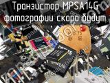 Транзистор MPSA14G