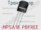 Транзистор MPSA18 PBFREE 