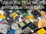 Транзистор MPSA18RLRMG 