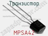 Транзистор MPSA42