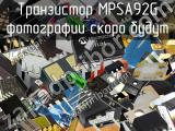 Транзистор MPSA92G 