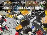 Транзистор MRF6VP3450HR5 