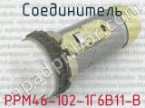 РРМ46-102-1Г6В11-В 