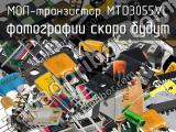 МОП-транзистор MTD3055VL 