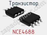 Транзистор NCE4688