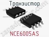 Транзистор NCE6005AS 