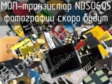 МОП-транзистор NDS0605 