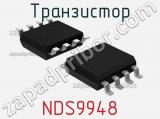 Транзистор NDS9948 