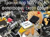 Транзистор NDS9952A 