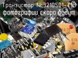 Транзистор NE3210S01-T1B 