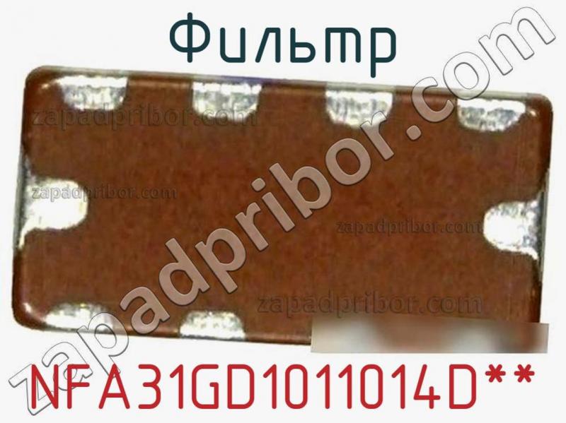 Фильтр NFA31GD1011014D** фотография.