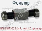 Фильтр NFE61HT332Z2A9, чип LC фильтр фотография 2.