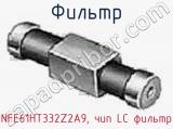 Фильтр NFE61HT332Z2A9, чип LC фильтр фотография 3.