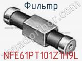 Фильтр NFE61PT101Z1H9L фотография 3.