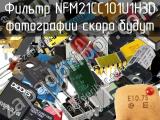 Фильтр NFM21CC101U1H3D 