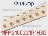 Фильтр NFM21CC221R1H3D фотография 2.