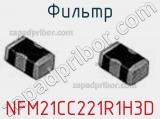 Фильтр NFM21CC221R1H3D фотография 3.