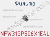 Фильтр NFW31SP506X1E4L фотография 2.